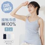 綿100% 冷感 インナー シャツ キャミソール 冷感 レディース 春夏 接触冷感 綿 フライス編み キャミ フィット感 ひんやり シルケット加工 丈調節 夏用 コットン