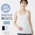 綿100% 冷感インナー タンクトップ レディース 春夏 接触冷感 綿 フライス編み フィット感 ひんやり シルケット加工 コットン 夏用 ノースリーブ 袖なし