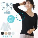 2枚セット インナー 脇汗 汗取り シャツ 8分袖 素肌ドライ 長袖 脇汗 パッド付き レディース 春夏 汗 対策 綿混 吸汗速乾 L9820T-E