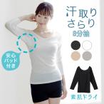汗取り インナー 8分袖 シャツ 脇汗 素肌ドライ 長袖 脇汗パッド付き レディース 春夏 汗 対策 綿混 吸汗速乾 薄手