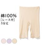 レース付 5分丈 綿100% インナー レディース 年間 敏感肌 コットン おしゃれ レギンス スパッツ ズボン下 スラ下