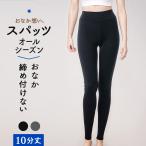 10分丈 スパッツ レディース 年間 ボトムス レギンス ロング丈 締め付けない くいこみにくい ゴム無し お腹 暖かい 深ばき おなか想い 大きいサイズ 春 夏 秋 冬