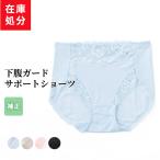 在庫処分 美補正ショーツ レディース 年間 ぽっこり下腹ガード 綿混 補正下着 レース パワーネット お腹 引き締め 女性 肌着 下着