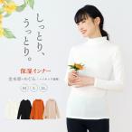 インナー シャツ 長袖 ハイネック レディース 金木犀のめぐみ 保湿 インナー しっとり ストレッチ 防寒 秋冬 レディース 乾燥 乾燥肌 潤い 女性 下着 肌着 24AW