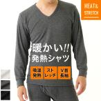 3枚セット 発熱 長袖 V首 インナー シャツ メンズ 秋冬 3枚組 吸湿 防寒 暖かい あったか Vネック ストレッチ アンダーシャツ ウェア 男性 下着