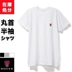 在庫処分 ROVER 半袖 インナー Tシャツ 丸首 メンズ 春夏 ブランド 下着 肌着 クルーネック アウトレット