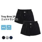 ショッピングトランクス Troy Bros 2枚組 ニット トランクス メンズ ブランド 前開き 肌着 インナー 綿混 紳士