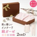 ギフト 綿ガーゼインナー 2枚セットD 上下セット セットアップ 8分袖 9分丈 レース付き メッセージ カード 肌着 花以外 実用的 プレゼント  母の日 敬老の日