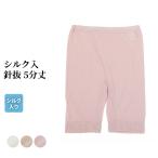 シルク入 針抜 5分丈 パンツ レディース 春夏 インナー 綿混 女性 肌着 婦人