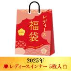 ショッピング正月 レディースインナー 福袋 5枚 セット 送料無料 肌着 下着 レディース ハッピーバッグ ババシャツ ボトムス 女性 正月 新年 元旦 X4130T-E