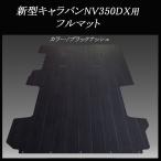  new model Caravan NV350DX for full floor mat | black ash 