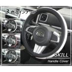ハンドルカバー ステアリングカバー ゴージャス贅沢ストーン仕様 おしゃれ ゴージャス 軽自動車から普通車 SKILL STYLE
