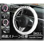 ハンドルカバー ステアリングカバー キルティング クリスタルキルト 両面ストーン仕様 おしゃれ ゴージャス 軽自動車から普通車 SKILL STYLE