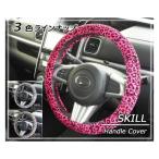 ハンドルカバー　普通車用 SKILL STYLE