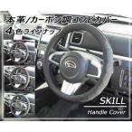 ハンドルカバー  本革/カーボン調コンピカバー　高級本革　軽自動車から普通自動車　SKILL STYLE