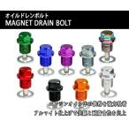 オイルドレンボルト マグネット内蔵 M12 M14 P1.25 P1.5 鉄粉 強力吸着 ドレンプラ