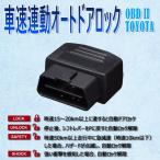 車速連動 車速感応 車速感知 オートドアロック オートロック トヨタ OBD2