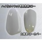 S500P S510P ハイゼットトラック電動格納ミラー  白素地ミラーカバー  ウインカーミラーカバー　電動ミラーカバー  ハイゼットジャンボ　SKILL