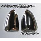 S500P S510P ハイゼットトラック電動格納ミラー  メッキミラーカバー  ウインカーミラーカバー　電動ミラーカバー  ハイゼットジャンボ　SKILL