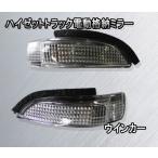 S500P S510P ハイゼットトラック電動格納ミラー  ウインカー  ハイゼットジャンボ　SKILL