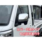 S500P S510P 後期2021年12月〜 ハイゼットトラックドアミラーメッキカバー　純正交換タイプ　ダイハツ ハイゼットトラック パーツ ハイゼット 改造