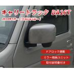 ショッピングキャリー DA16Tキャリートラック　2024年5月〜（令和6年5月〜 ）キャリートラック後期電動格納ミラー専用 キーレス連動 ドアロックユニット ドアロック連動ミラー