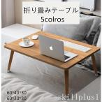 折りたたみテーブル テーブル 折り畳みテーブル ミニ 折れ脚 ベッドテーブル pc机 小型テーブル コンパクトテーブル リビング 60*40*30 北欧 おしゃれ
