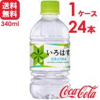 ショッピングいろはす いろはす い・ろ・は・す 日本の天然水 ナチュラルミネラルウォーター 340ml PET 24本×1ケース 送料無料