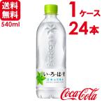 ショッピングいろはす いろはす い・ろ・は・す 日本の天然水 ナチュラルミネラルウォーター 540ml PET 24本×1ケース 送料無料