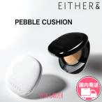 EITHER＆ イーザーアンド 国内発送 [選べる1個 本品12g] ペブルグロウ / ブラー クッションファンデーション SPF50+ PA+++ 韓国コスメ