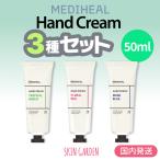 MEDIHEAL 正規品扱い店 国内発送 メディヒール ハンドクリーム 50ml×3種setトロピカルグリーン / フローラルレッド / ムスクブルー ハンドケア 保湿 韓国コスメ