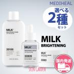 MEDIHEAL メディヒール ミルクブライトニング 選べる2点セット  トナー 300ml / セラム 40ml / クリーム 50mL 潤い トーンアップ スキンケア 韓国コスメ