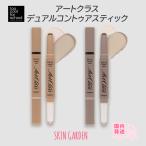 トゥークールフォースクール 国内発送 アートクラスデュアルコントゥアスティック シャドウ 韓国コスメ シェーディング ハイライト 涙袋 ペンシル 目元