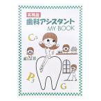 メール便　ポスト投函　実務版　 歯科アシスタントMY　BOOK　歯科アシスタントマイブック