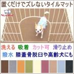 おくだけ吸着カーペット 撥水タイルマット 8枚セット (チワワ 小型犬 飼育 防音 保温 滑り止め)