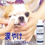 犬 チワワ 涙やけ クリーナー ケア