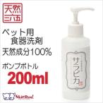 ショッピング食器洗剤 犬 食器 洗剤 天然三六五 サラピカ ポンプタイプ 200ml  ぬめり取り