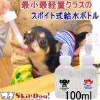 チワワ 犬 水飲み スキップ 給水ボトル 100ml 散歩 携帯 スポイト 水筒 こぼれない 水飲み器 ペットボトル