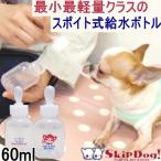 スキップボトル60ml　 チワワ 小型犬 散歩 給水ボトル 水飲