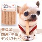 スキップキッチン！ 無添加 国産 デンタルスティックガム │ チワワ 小型犬 歯磨きガム おやつ