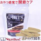 犬 関節 ケア おやつ フード G-BITS ジービッツ グルコサミン スティック 30本 サプリ チワワ パテラ 膝 膝蓋骨 脱臼 予防