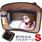 折りたたみハウスゲージ Sサイズ（チワワ ケージ 小型犬 猫用 携帯 サークル ポータブル キャリー）