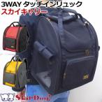 CAT 3WAY リュック キャリー　スカイ　タッチイン │ チワワ 小型犬 犬 キャリーバッグ キャリー 犬用 バックパック