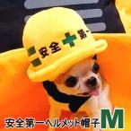 安全第一ヘルメット帽子 Mサイズ │ チワワ 小型犬 犬 ペット 帽子 キャップ 犬用 かぶりもの コスプレ 工事 現場 建設