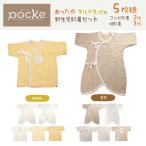 5枚組  pocke キルト生地 新生児肌着セット コンビ肌着