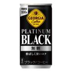【1ケース】ジョージア プラチナムブラック 缶 185ml*30本[コカ・コーラ]