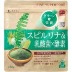 ファイン スーパーフード スピルリナ&乳酸菌×酵素 150g