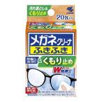 小林製薬  メガネクリーナふきふき くもり止め 20包