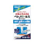 【第(2)類医薬品】【メール便送料無料】ベトノバールSローション 10g [佐藤製薬]