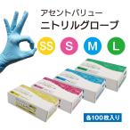 ニトリル手袋(パウダーフリー)アセントバリュー SSサイズ Sサイズ Mサイズ Lサイズ ニトリル手袋 100枚/1箱 食品衛生法適合 使い捨て 介護用 医療用 業務用